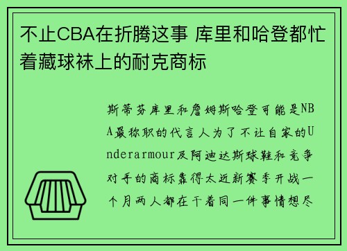 不止CBA在折腾这事 库里和哈登都忙着藏球袜上的耐克商标