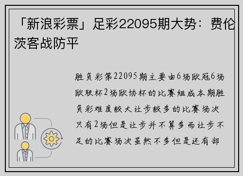 「新浪彩票」足彩22095期大势：费伦茨客战防平