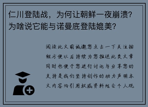 仁川登陆战，为何让朝鲜一夜崩溃？为啥说它能与诺曼底登陆媲美？