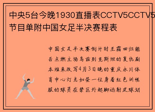 中央5台今晚1930直播表CCTV5CCTV5+节目单附中国女足半决赛程表