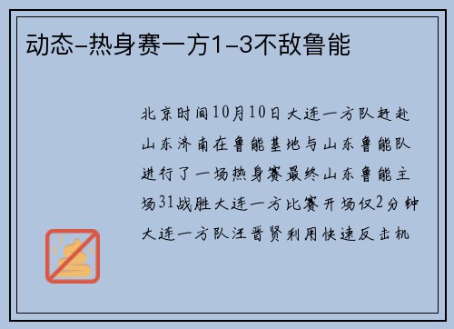 动态-热身赛一方1-3不敌鲁能