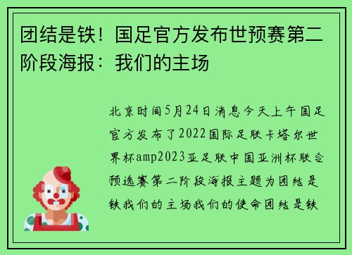 团结是铁！国足官方发布世预赛第二阶段海报：我们的主场