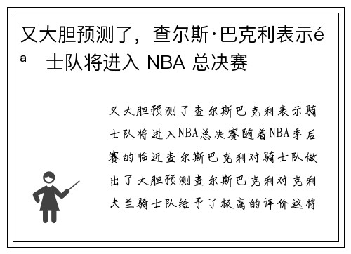 又大胆预测了，查尔斯·巴克利表示骑士队将进入 NBA 总决赛