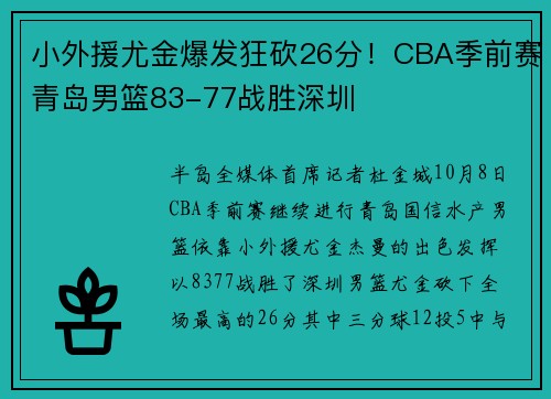 小外援尤金爆发狂砍26分！CBA季前赛青岛男篮83-77战胜深圳