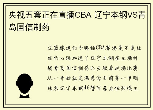 央视五套正在直播CBA 辽宁本钢VS青岛国信制药