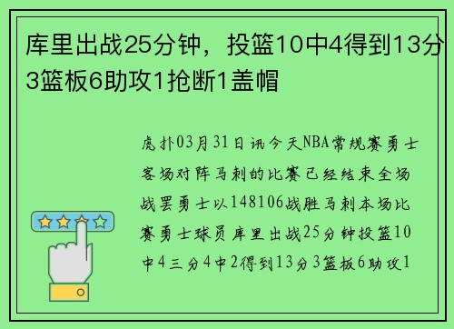 库里出战25分钟，投篮10中4得到13分3篮板6助攻1抢断1盖帽