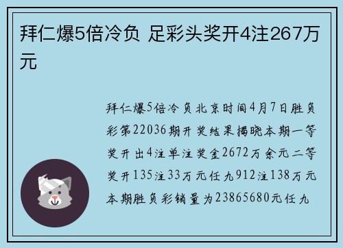 拜仁爆5倍冷负 足彩头奖开4注267万元