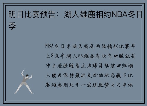 明日比赛预告：湖人雄鹿相约NBA冬日季