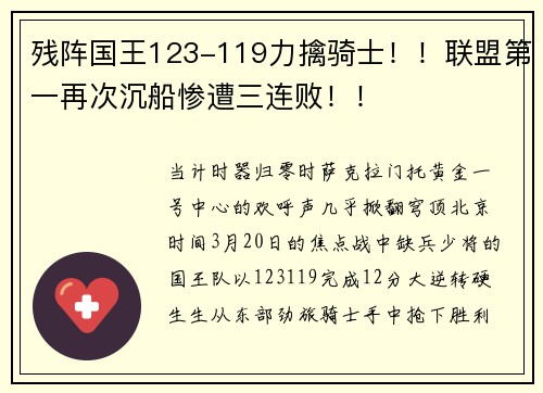 残阵国王123-119力擒骑士！！联盟第一再次沉船惨遭三连败！！
