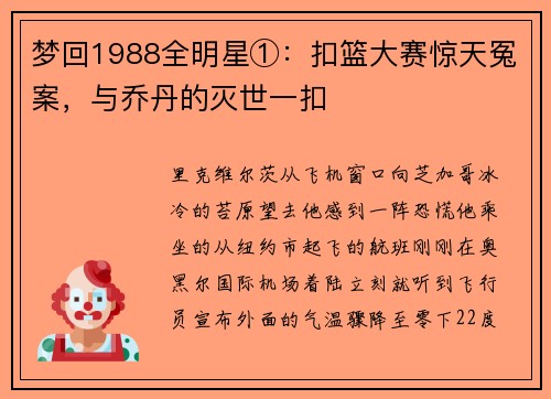梦回1988全明星①：扣篮大赛惊天冤案，与乔丹的灭世一扣