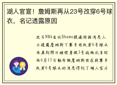 湖人官宣！詹姆斯再从23号改穿6号球衣，名记透露原因
