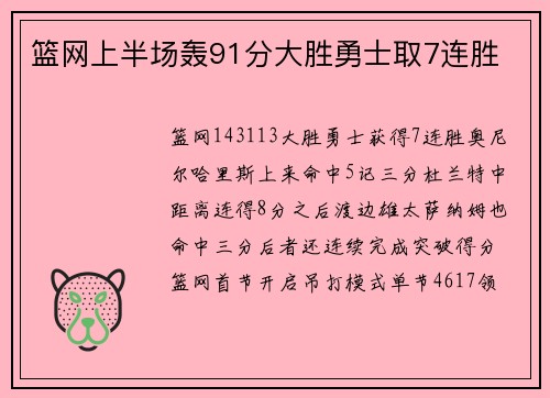 篮网上半场轰91分大胜勇士取7连胜
