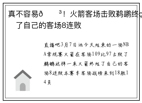 真不容易😳！火箭客场击败鹈鹕终结了自己的客场8连败
