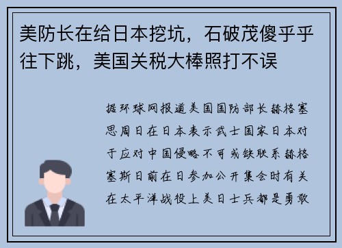 美防长在给日本挖坑，石破茂傻乎乎往下跳，美国关税大棒照打不误
