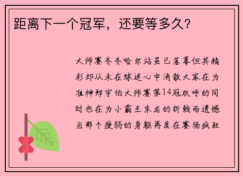 距离下一个冠军，还要等多久？