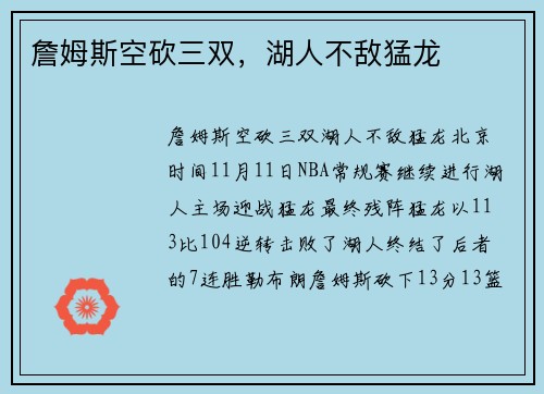 詹姆斯空砍三双，湖人不敌猛龙