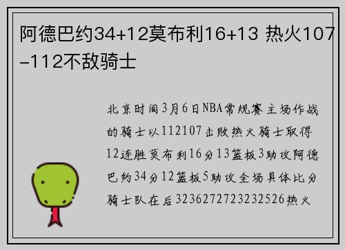 阿德巴约34+12莫布利16+13 热火107-112不敌骑士