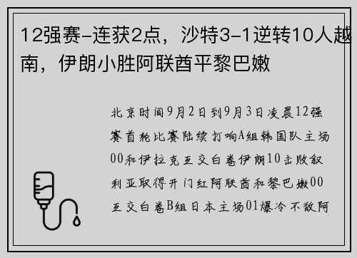 12强赛-连获2点，沙特3-1逆转10人越南，伊朗小胜阿联酋平黎巴嫩