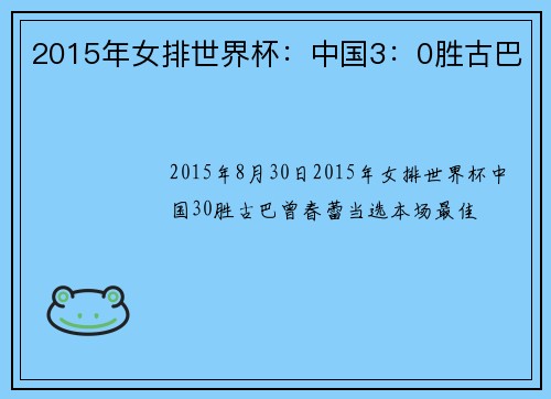 2015年女排世界杯：中国3：0胜古巴