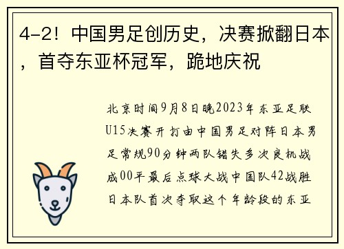 4-2！中国男足创历史，决赛掀翻日本，首夺东亚杯冠军，跪地庆祝