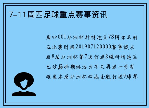 7-11周四足球重点赛事资讯