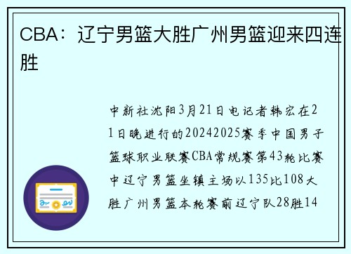 CBA：辽宁男篮大胜广州男篮迎来四连胜
