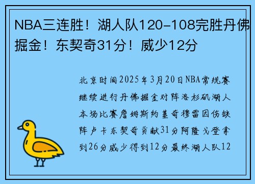 NBA三连胜！湖人队120-108完胜丹佛掘金！东契奇31分！威少12分