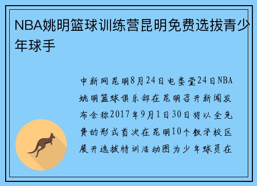 NBA姚明篮球训练营昆明免费选拔青少年球手