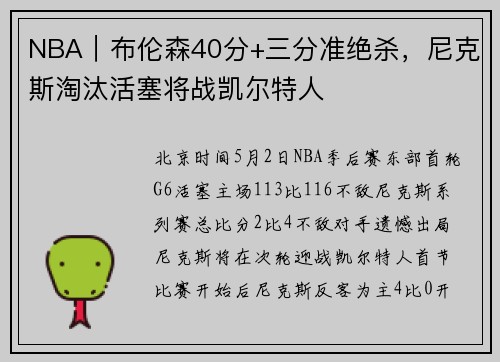 NBA｜布伦森40分+三分准绝杀，尼克斯淘汰活塞将战凯尔特人