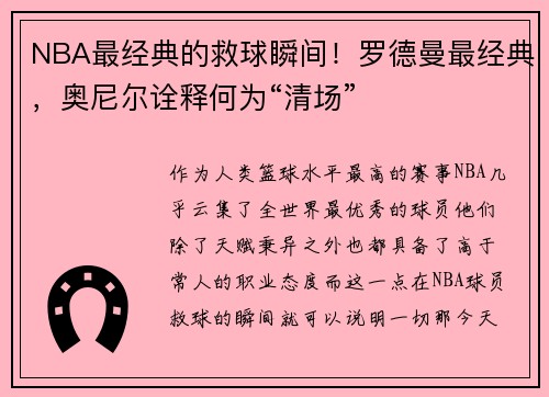 NBA最经典的救球瞬间！罗德曼最经典，奥尼尔诠释何为“清场”