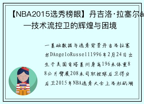 【NBA2015选秀榜眼】丹吉洛·拉塞尔——技术流控卫的辉煌与困境