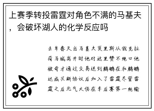上赛季转投雷霆对角色不满的马基夫，会破坏湖人的化学反应吗
