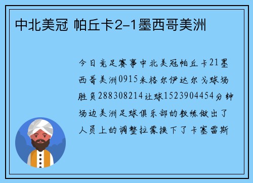 中北美冠 帕丘卡2-1墨西哥美洲