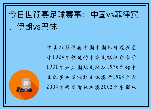 今日世预赛足球赛事：中国vs菲律宾、伊朗vs巴林