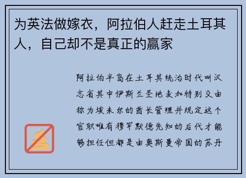 为英法做嫁衣，阿拉伯人赶走土耳其人，自己却不是真正的赢家