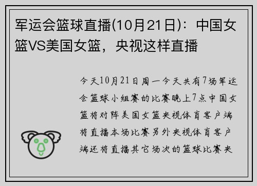 军运会篮球直播(10月21日)：中国女篮VS美国女篮，央视这样直播
