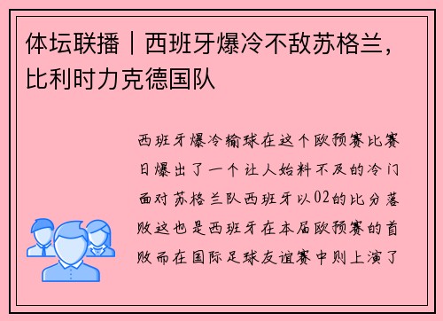 体坛联播｜西班牙爆冷不敌苏格兰，比利时力克德国队