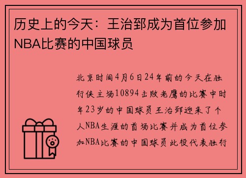 历史上的今天：王治郅成为首位参加NBA比赛的中国球员