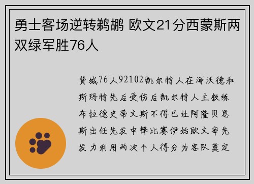 勇士客场逆转鹈鹕 欧文21分西蒙斯两双绿军胜76人