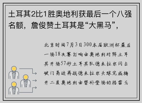 土耳其2比1胜奥地利获最后一个八强名额，詹俊赞土耳其是“大黑马”，黄健翔：一遇到大雨就会上演神奇的比赛
