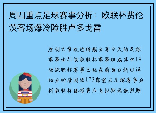 周四重点足球赛事分析：欧联杯费伦茨客场爆冷险胜卢多戈雷