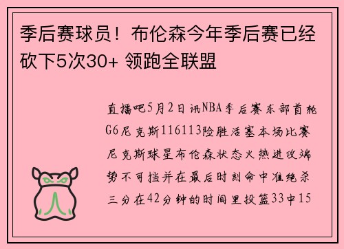 季后赛球员！布伦森今年季后赛已经砍下5次30+ 领跑全联盟