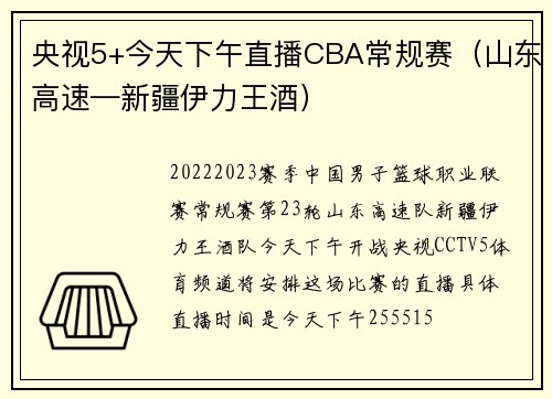 央视5+今天下午直播CBA常规赛（山东高速—新疆伊力王酒）
