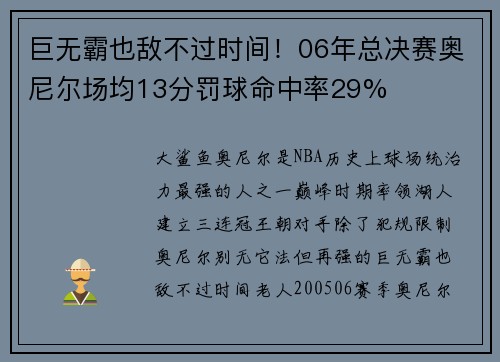 巨无霸也敌不过时间！06年总决赛奥尼尔场均13分罚球命中率29%