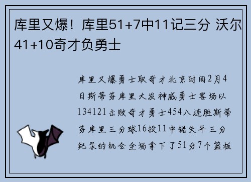 库里又爆！库里51+7中11记三分 沃尔41+10奇才负勇士