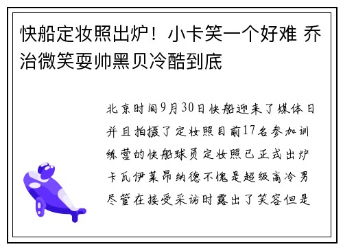快船定妆照出炉！小卡笑一个好难 乔治微笑耍帅黑贝冷酷到底