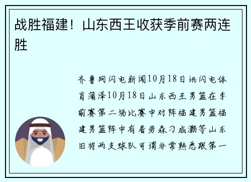 战胜福建！山东西王收获季前赛两连胜