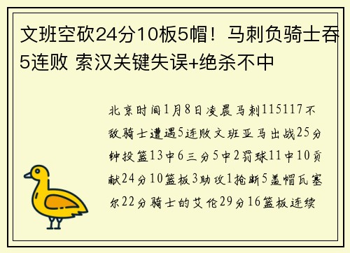 文班空砍24分10板5帽！马刺负骑士吞5连败 索汉关键失误+绝杀不中