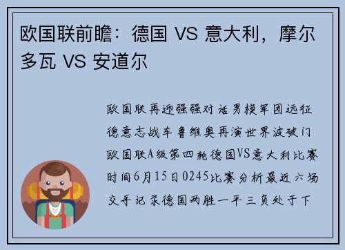 欧国联前瞻：德国 VS 意大利，摩尔多瓦 VS 安道尔
