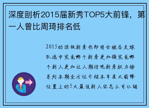 深度剖析2015届新秀TOP5大前锋，第一人曾比周琦排名低